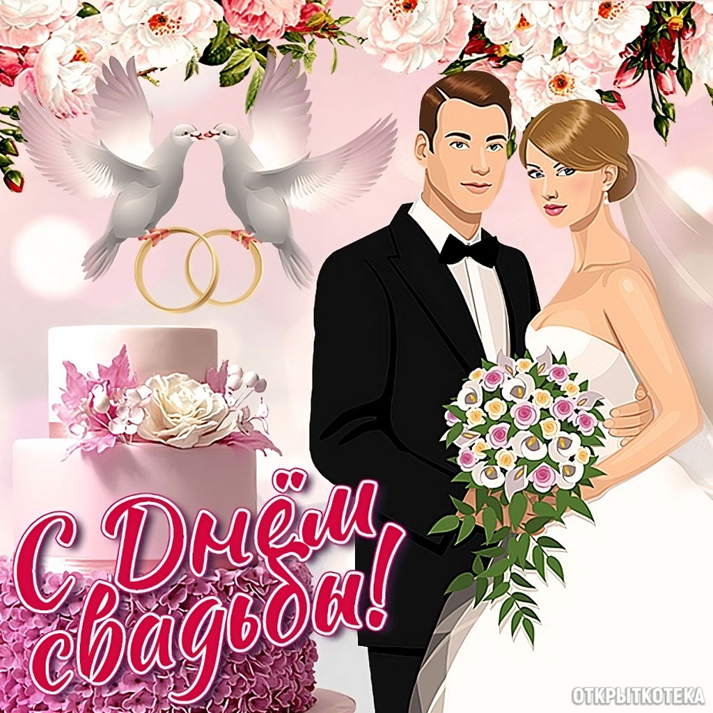 Открытка С Днём свадьбы, жених с невестой, голуби, трёхъярусный торт.