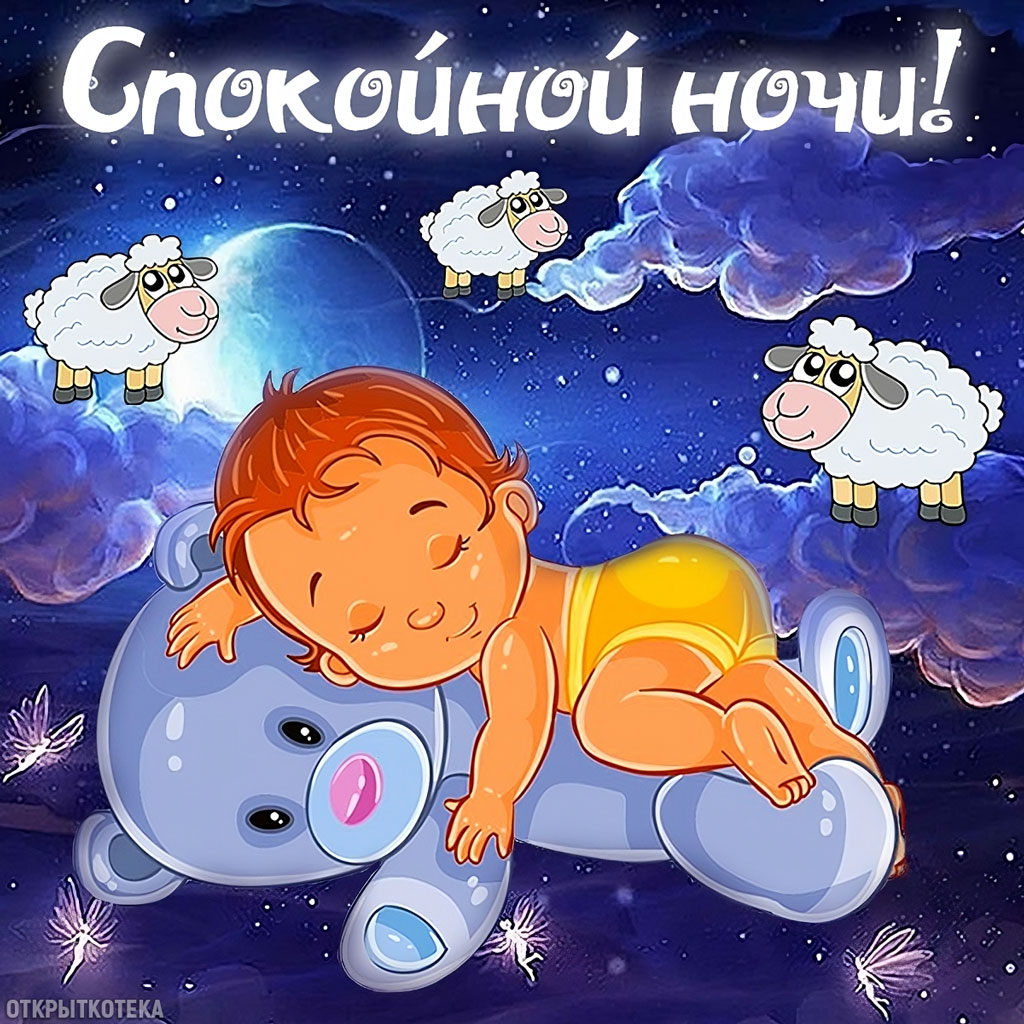 Открытка Спокойной ночи, спящий малыш с мишкой, овечки в облаках.