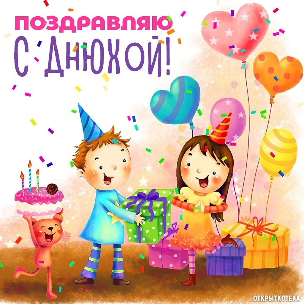 Открытка Поздравляю с Днюхой, мальчик и девочка тортом, подарками и воздушными шарами.