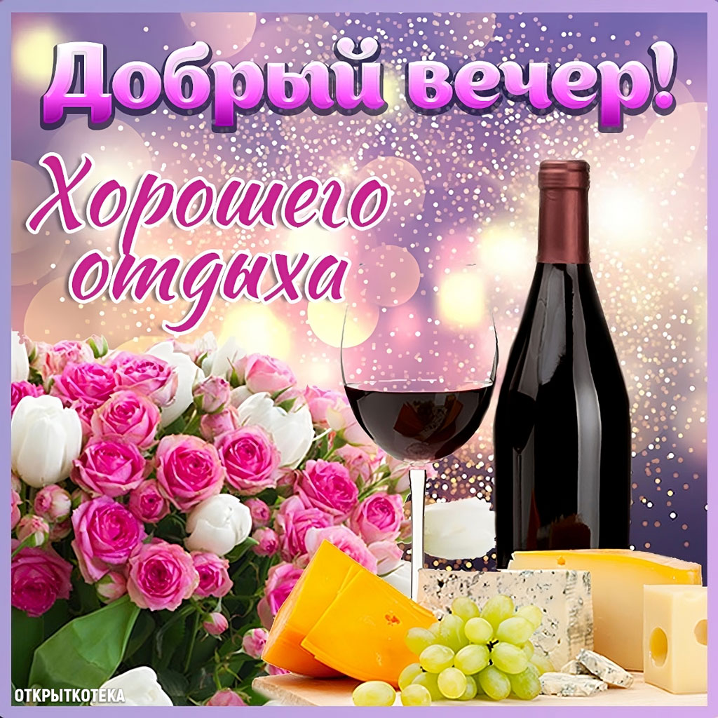 Открытка Добрый вечер с пожеланием хорошего отдыха, виноЮ сыр, букет роз.