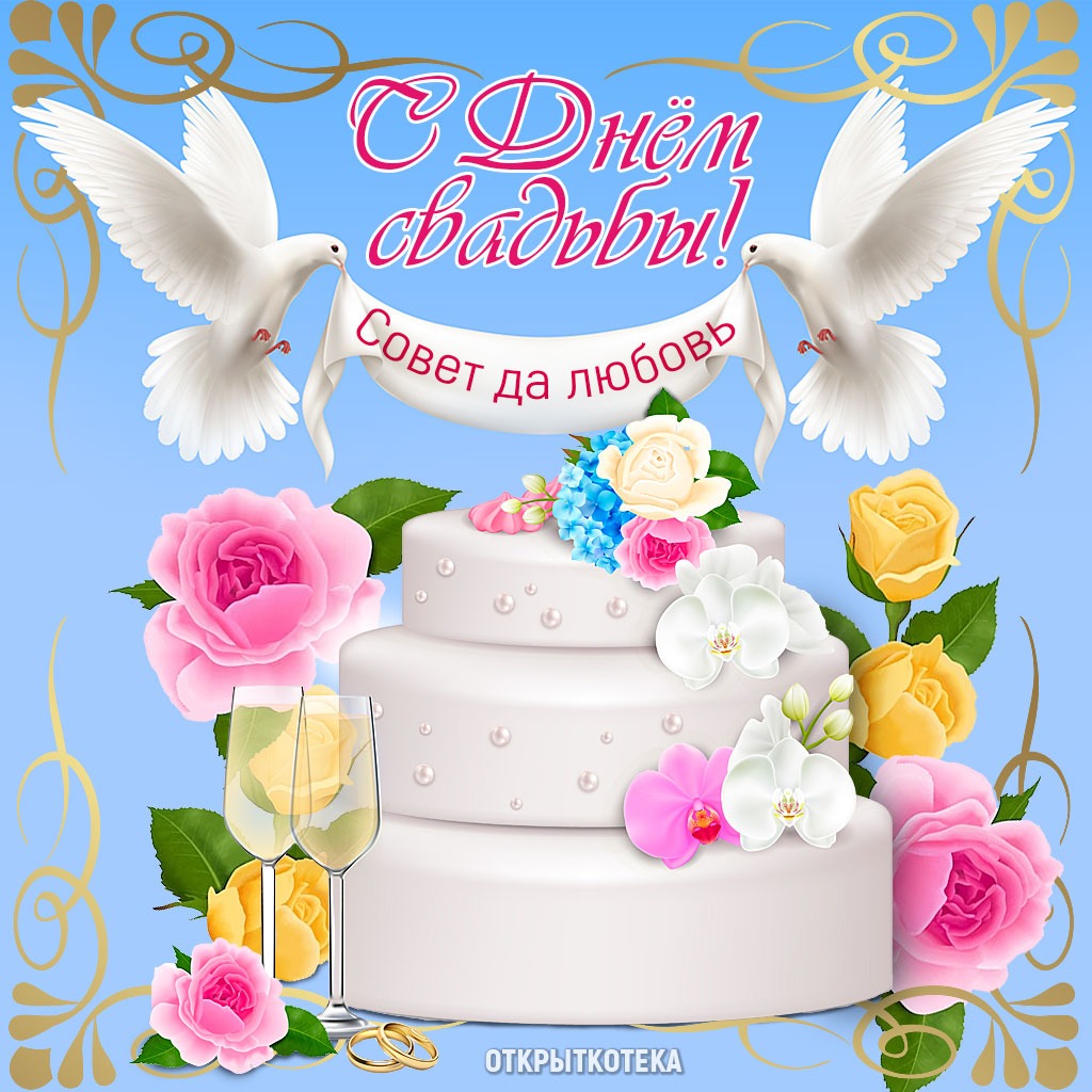 Открытка С Днём свадьбы с голубями и тортом.