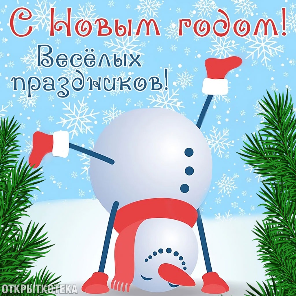 Открытка С Новым годом! Весёлых праздников!