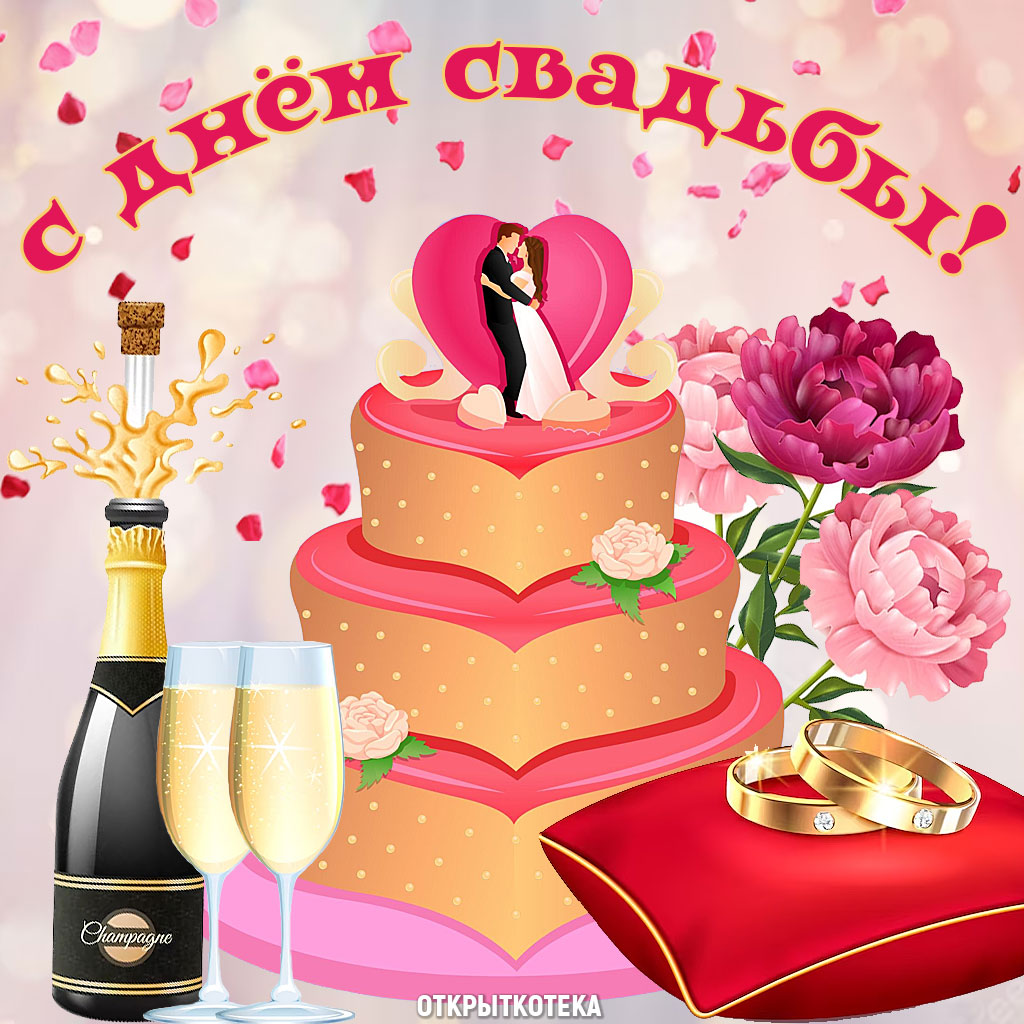 Открытка С Днём свадьбы, торт с фигурками жениха и невесты, шампанское, букет, кольца.