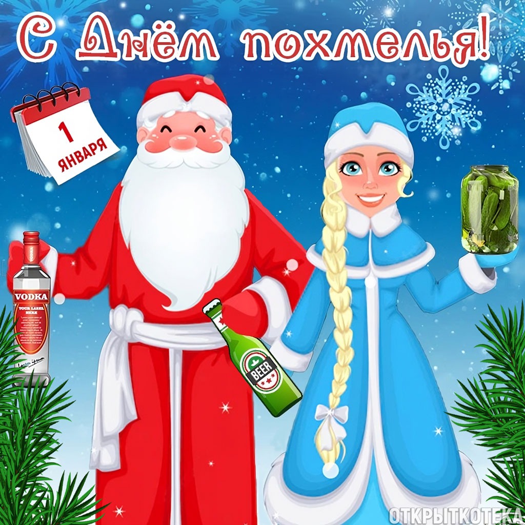 Открытка С Днём похмелья! Дед Мороз со Снегурочкой с напитками и банкой огурцов.