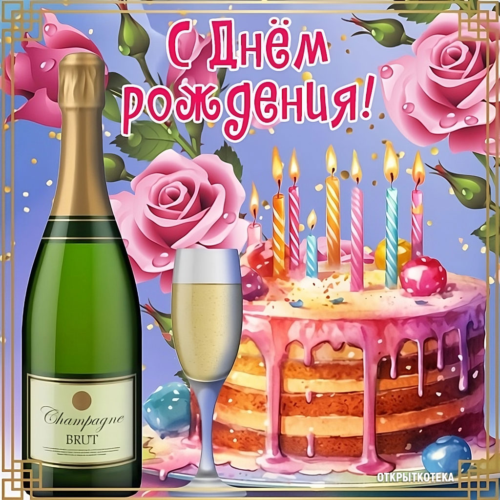 Открытка на день рождения с бутылкой шампанского и тортом.