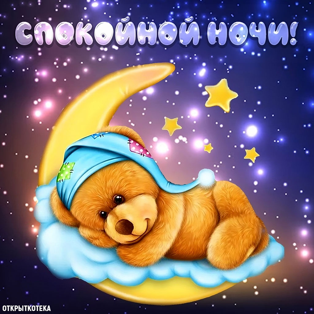 Открытка Спокойной ночи, счастливый медвежонок засыпает на месяце.