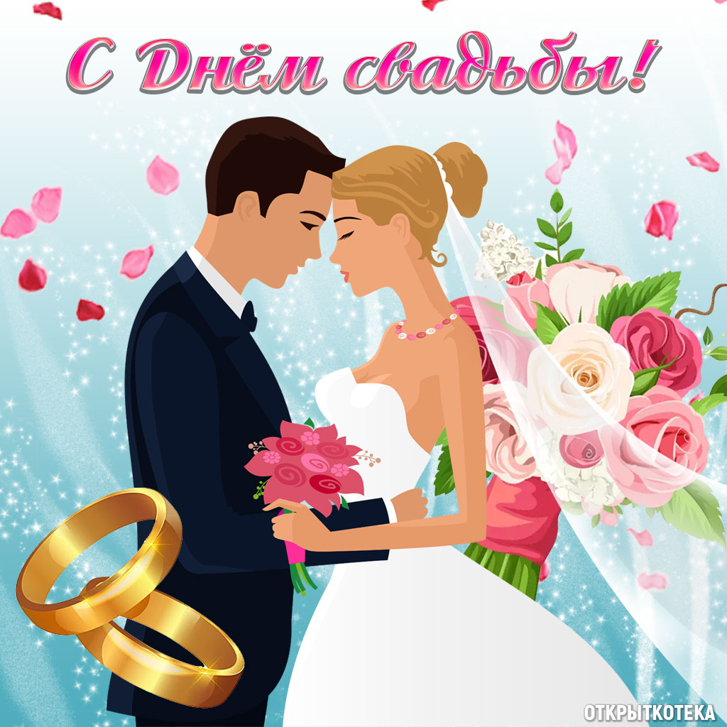Открытка С Днём свадьбы, жених и невеста, кольца, лепестки.