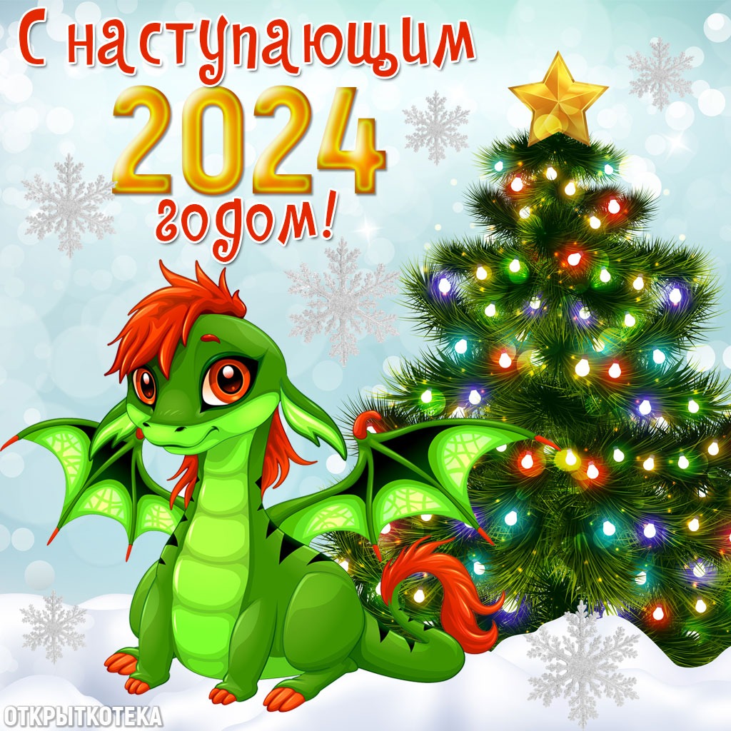 Открытка С Наступающим 2024 годом! с ёлкой и дракончиком.