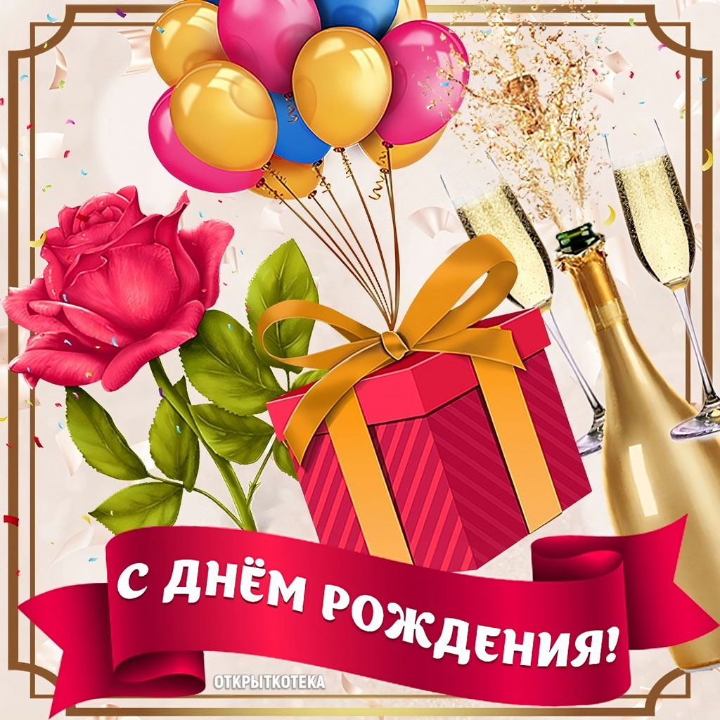 Открытка на день рождения с воздушными шарами, розами и бутылкой шампанского.