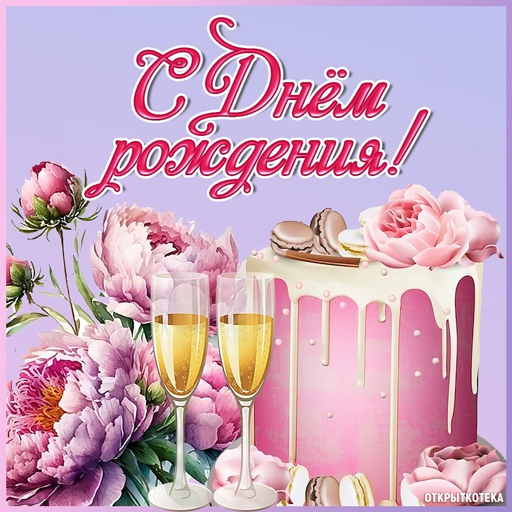 Розовый торт с бокалами для шампанского и цветами.