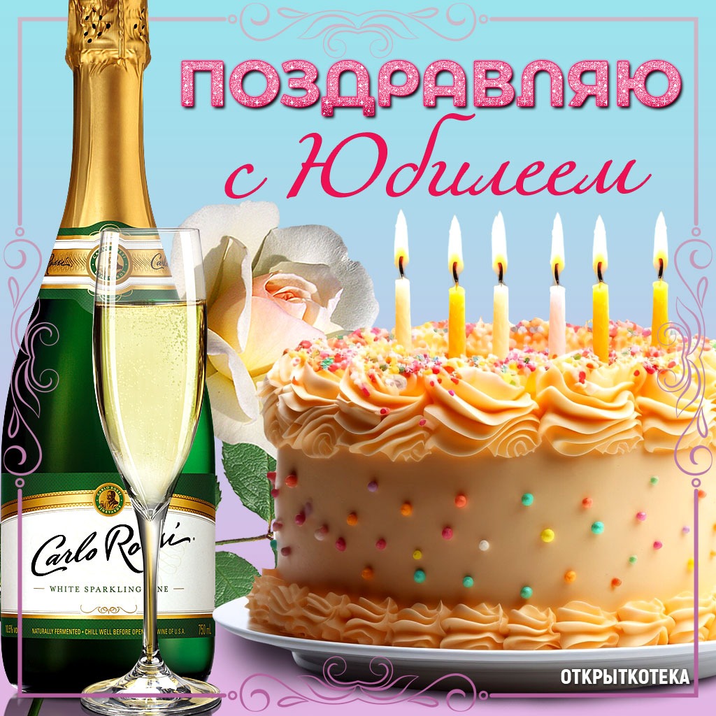 Открытка Поздравляю с Юбилеем с шампанским и торт со свечами