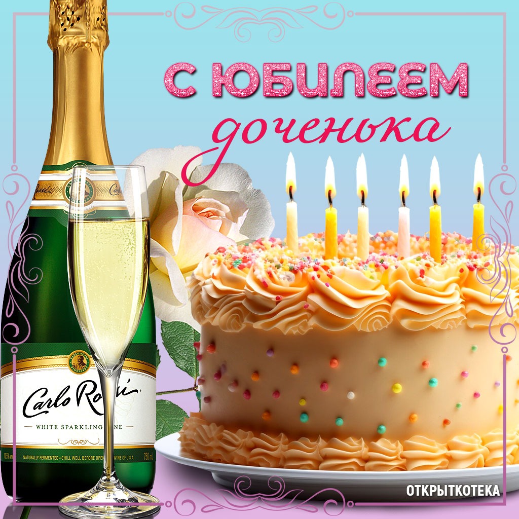 Открытка С Юбилеем доченька с шампанским и торт со свечами
