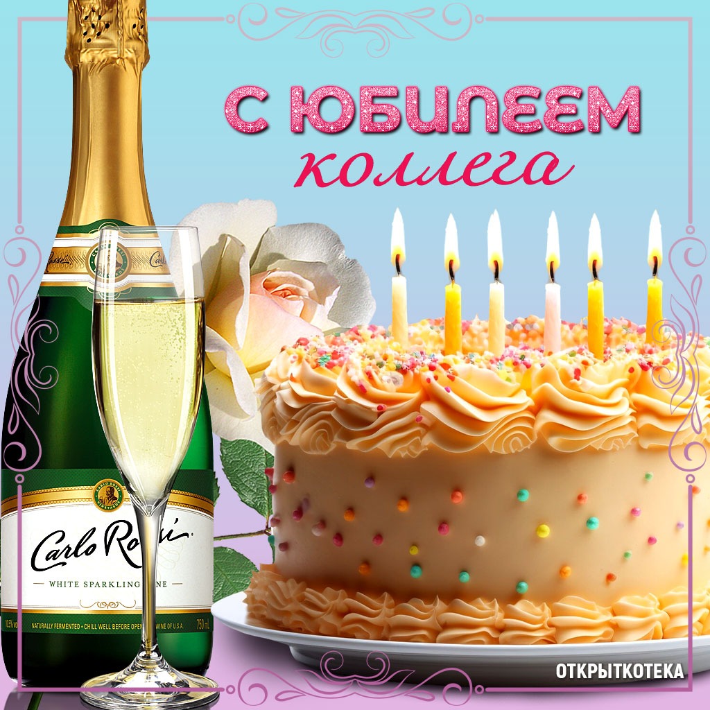 Открытка С Юбилеем коллега с шампанским и торт со свечами