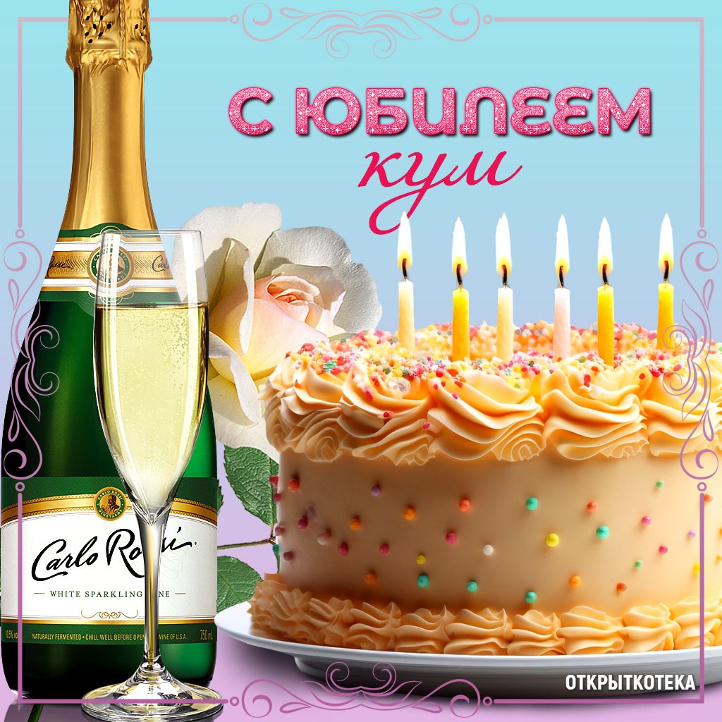 Открытка С Юбилеем кум с шампанским и торт со свечами