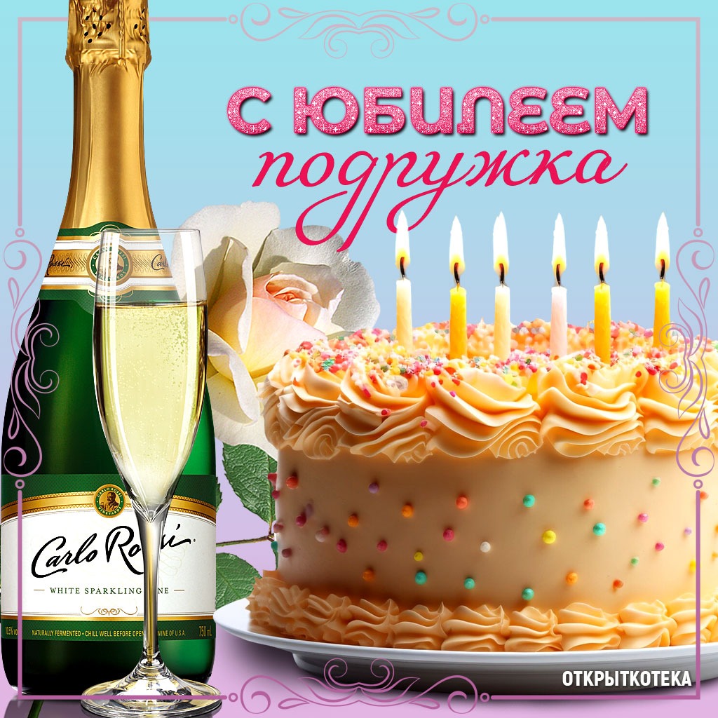 Открытка С Юбилеем подружка с шампанским и торт со свечами