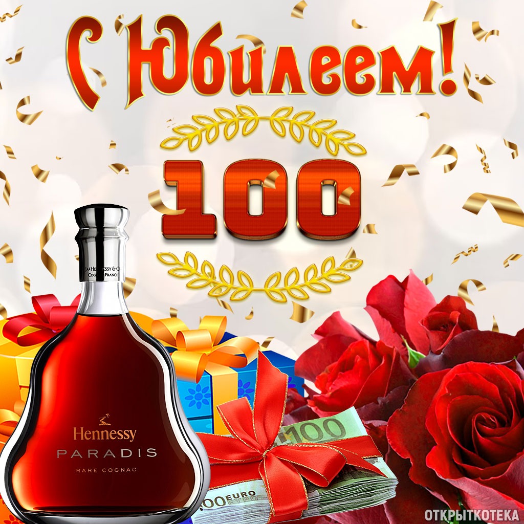 Открытка С юбилеем 100 лет, розы, подарки, коньяк, деньги