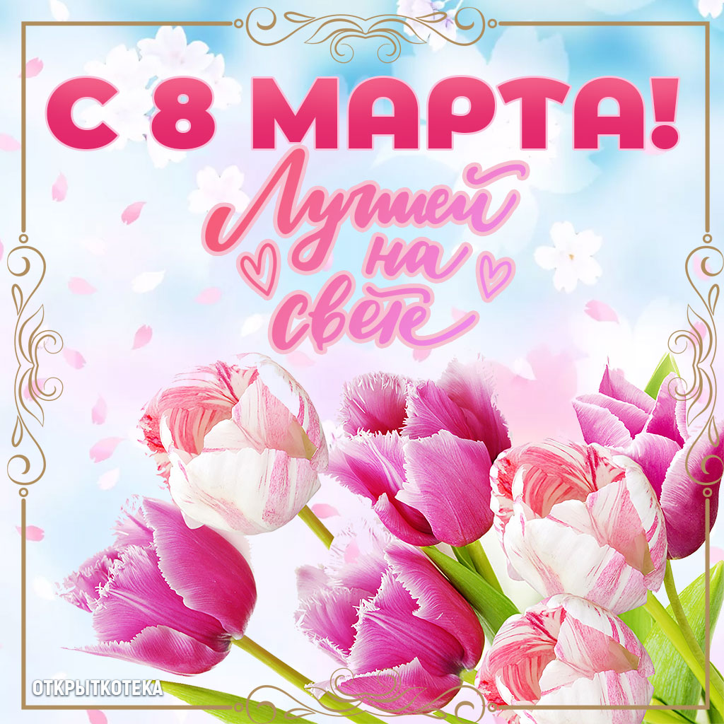 открытка 8 марта с тюльпанами Лучшей на свете