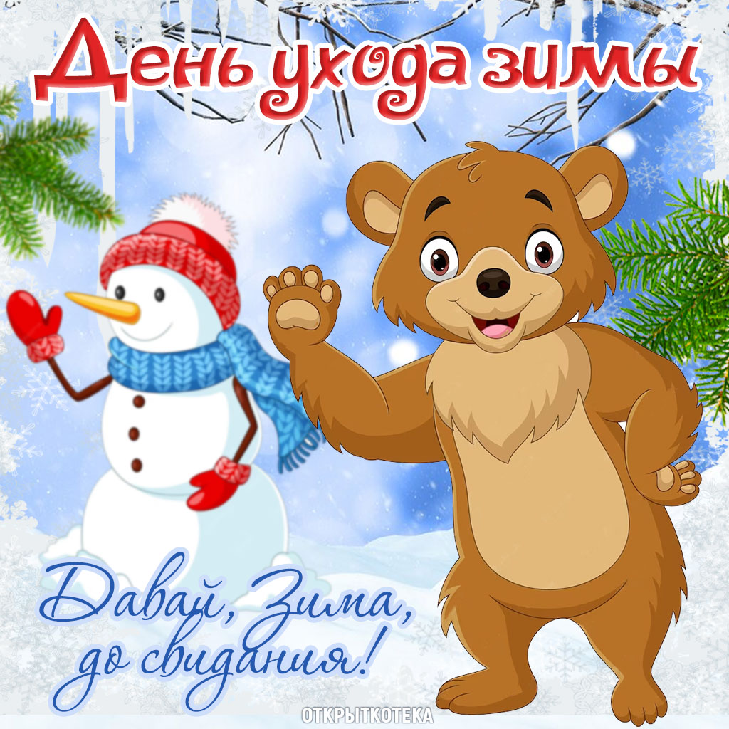 день ухода зимы, открытка с мишкой и снеговичком