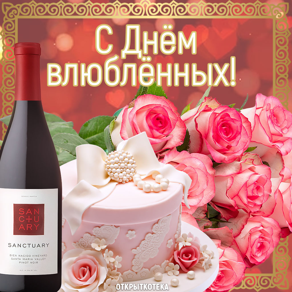 Открытка с днём влюблённых с тортом, вином и розами