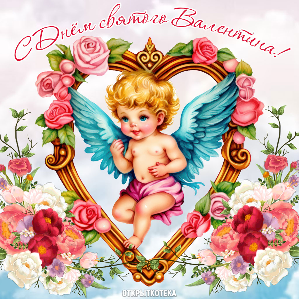 Открытка с днём святого Валентина с ангелочком в рамке-сердцеа