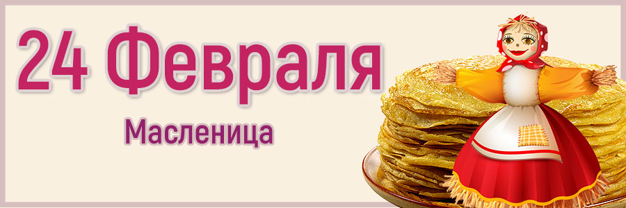 масленица 24 февраля